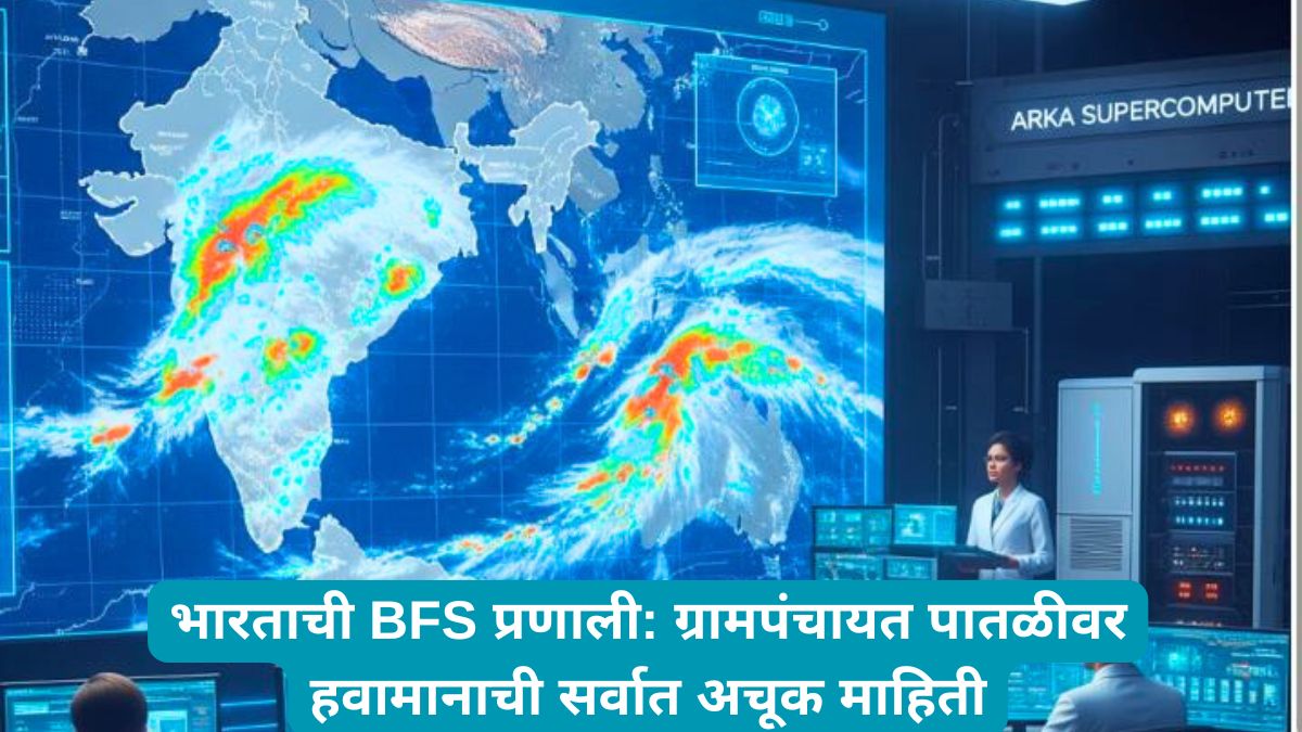 भारताची BFS प्रणाली