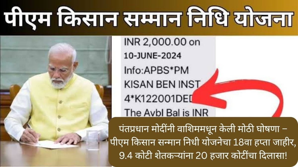 पीएम किसान सन्मान निधी