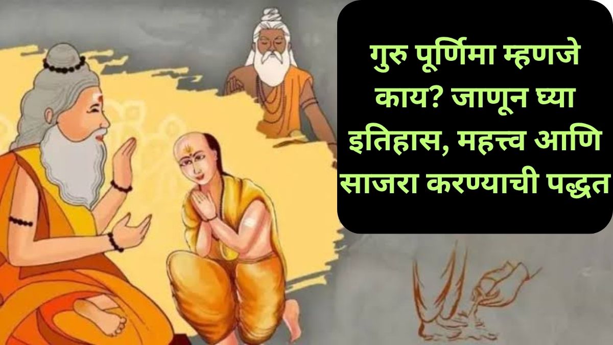 गुरु पूर्णिमा