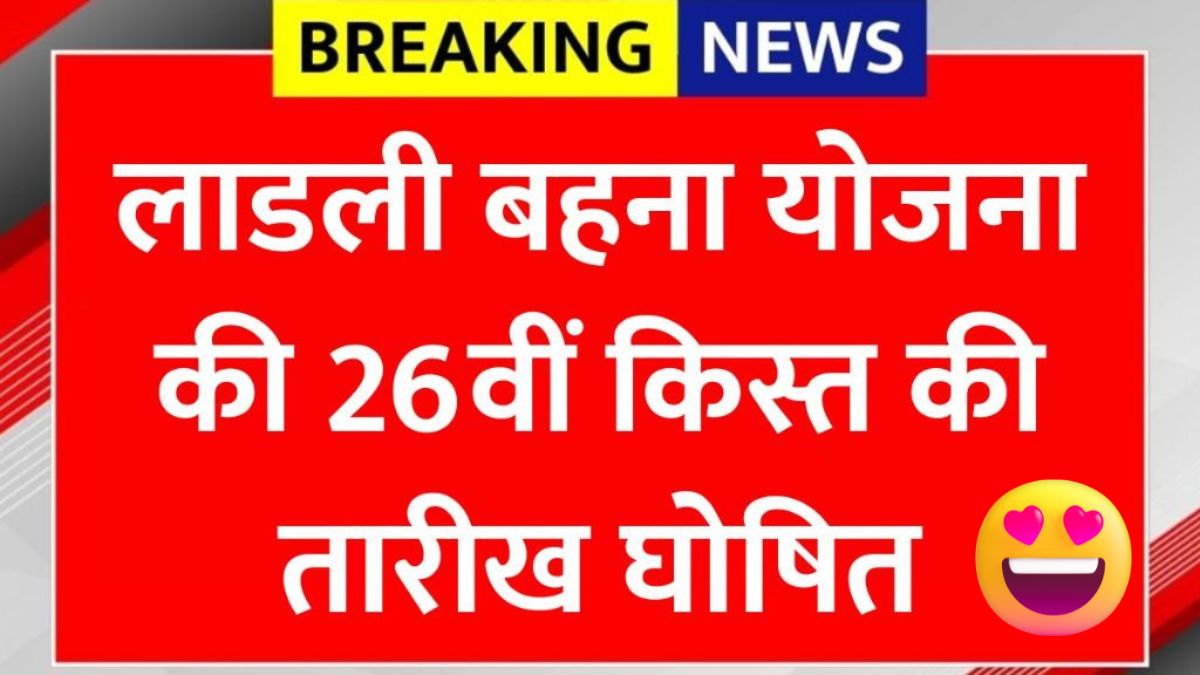 लाडली बहना योजना 2025
