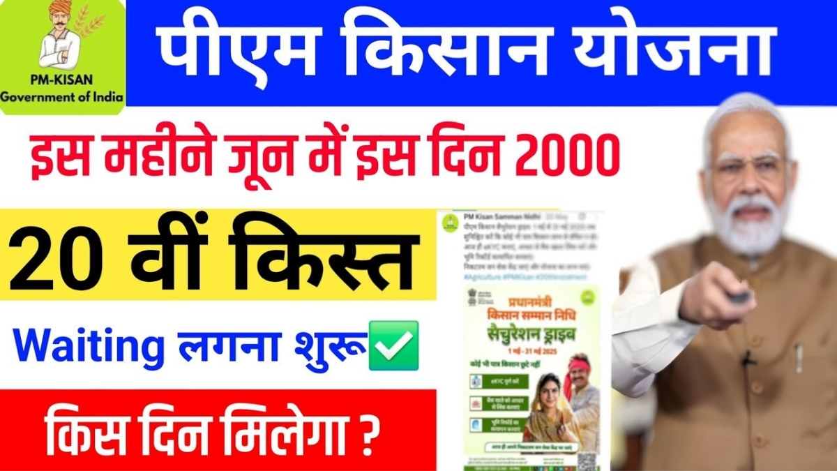 PM Kisan Samman Nidhi Yojana 20th installment